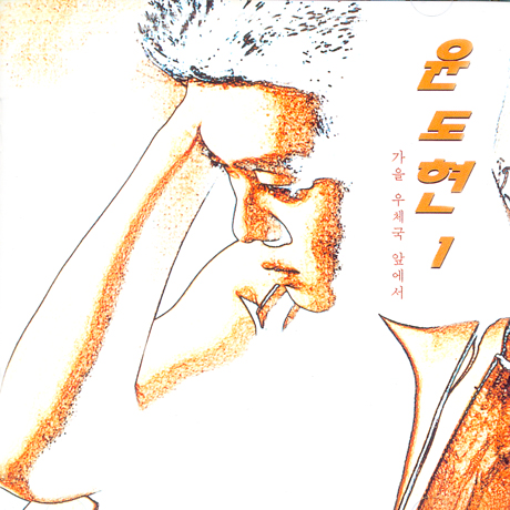 가을우체국 앞에서 1