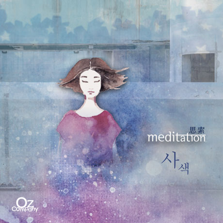 MEDITATION: 사색 思索