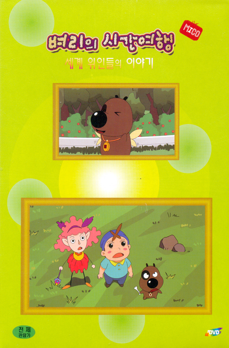 벼리의 시간여행: 세계 위인들의 이야기 1집