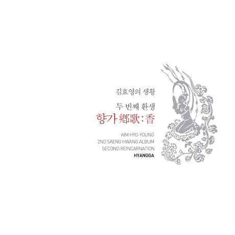 향가 鄕歌:香 [두 번째 환생]