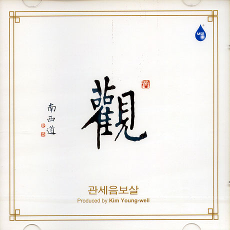 김영월 작품집: 관세음보살