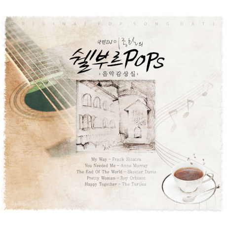 이종환의 쉘부르 POPS