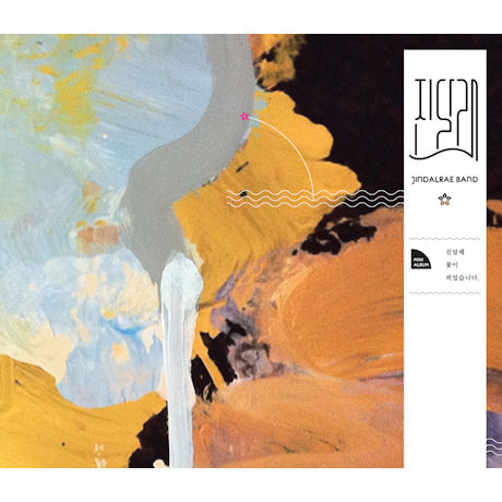 진달래 꽃이 피었습니다 [미니]