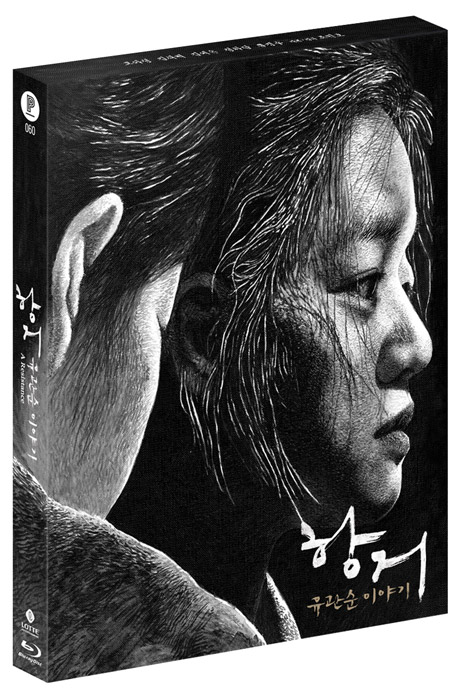 항거: 유관순 이야기 [풀슬립 한정판]