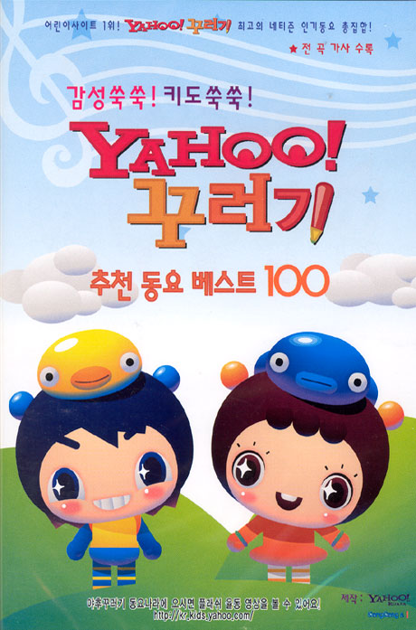 감성쑥쑥! 키도쑥쑥! YAHOO 꾸러기 추천 동요 베스트 100