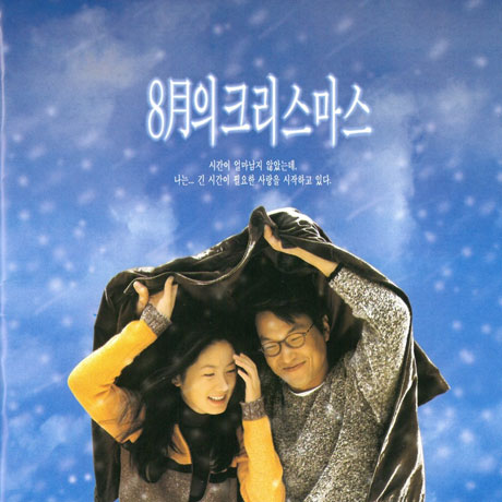 8월의 크리스마스