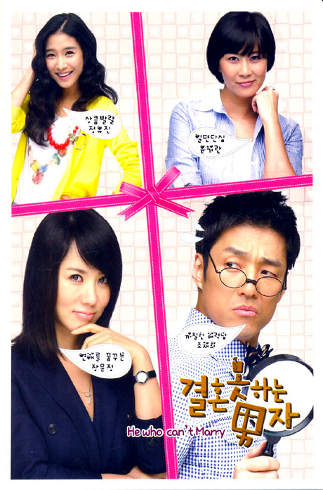 결혼 못하는 남자 [KBS 드라마]