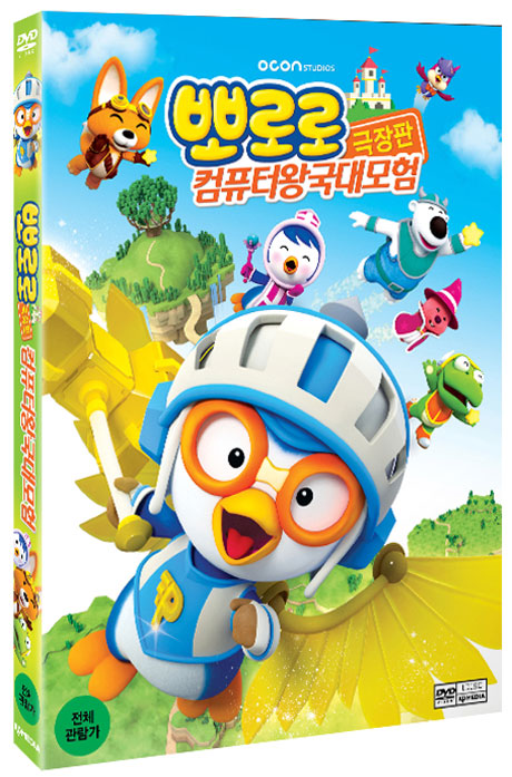 뽀로로: 컴퓨터왕국 대모험 [극장판]