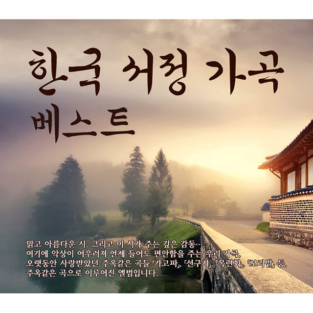 한국 서정 가곡 베스트