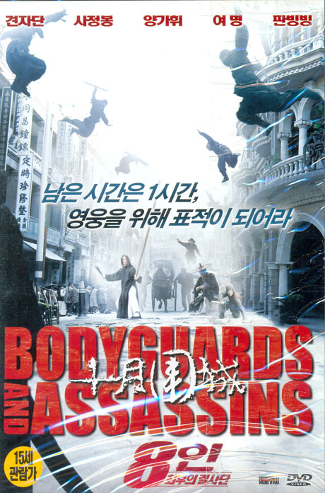 8인: 최후의 결사단