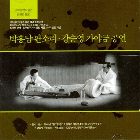 박홍남 판소리, 강순영 가야금 공연 [명인명창 6]