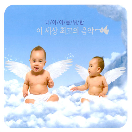 내 아이를위한 이 세상 최고의 음악