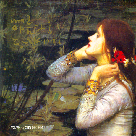 김동규의 아름다운 당신에게 2 [CBS 음악FM]