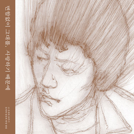 변함없이 그대를, 사랑하기 때문에 [30주기: 유재하 동문회 헌정 앨범]