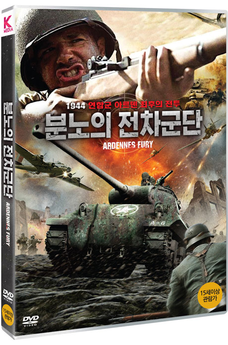 분노의 전차군단 [ARDENNES FURY]