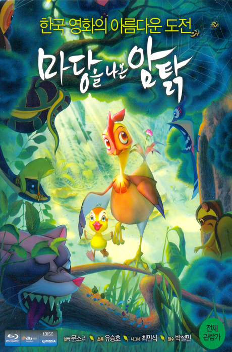 마당을 나온 암탉