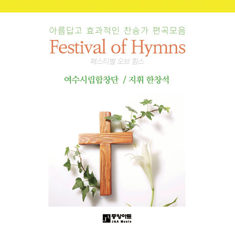 FESTIVAL OF HYMNS [찬송가 편곡모음]
