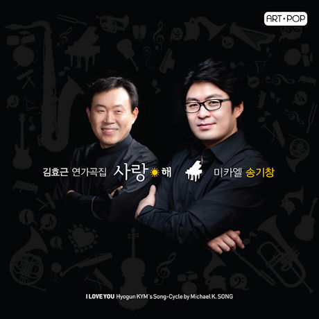 사랑해/ 미카엘 송기창 [김효근 연가곡집]