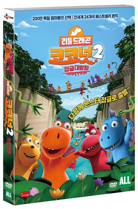 리틀드래곤 코코넛 2: 정글 대탐험 [COCONUT THE LITTLE DRAGON INTO THE JUNGLE]