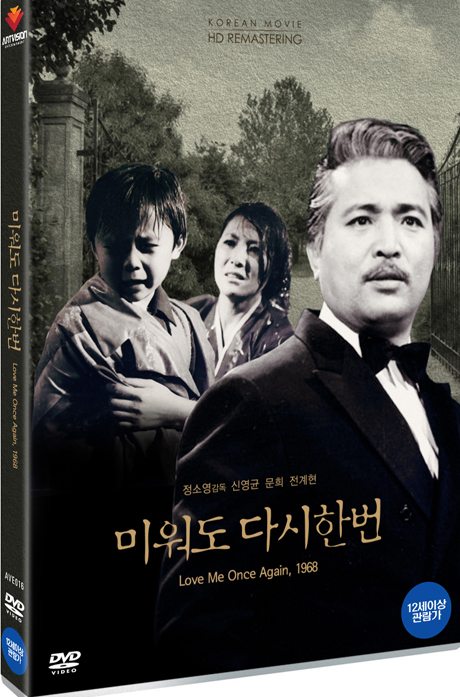 미워도 다시 한번 [HD 리마스터링]