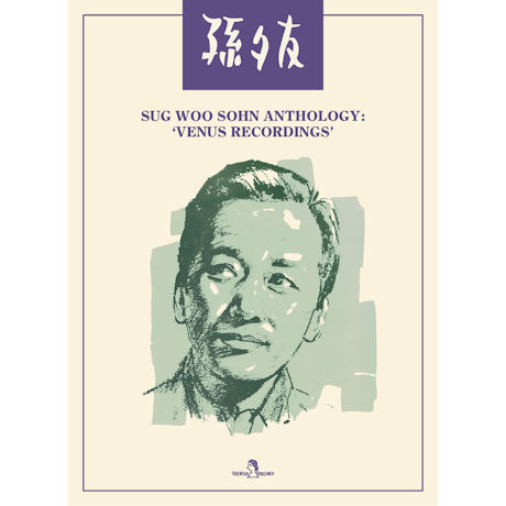 손석우 앤솔로지: 뷔너스 레코딩 VOL.1