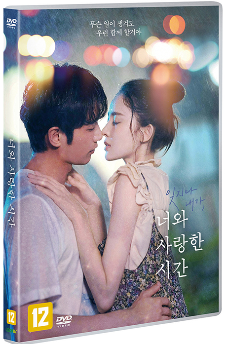 너와 사랑한 시간 [不要忘記我愛裏]