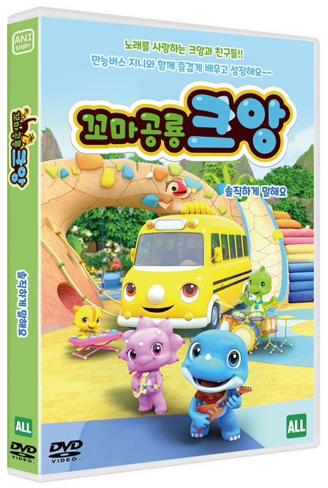 꼬마공룡 크앙: 솔직하게 말해요