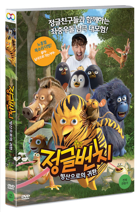 정글번치: 빙산으로의 귀환 [THE JUNGLE BUNCH: BACK TO THE ICE FLOE]