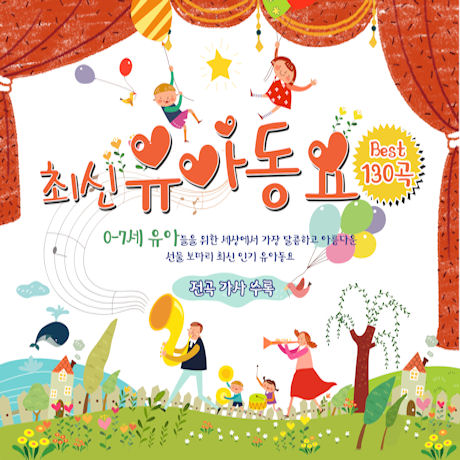 최신 유아동요 BEST 130곡