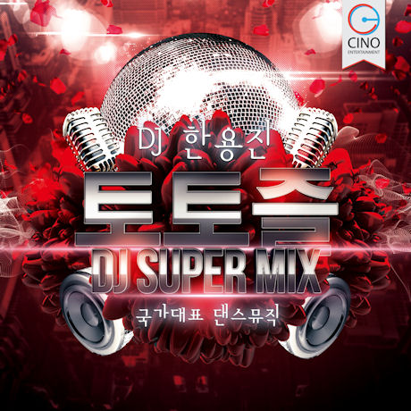DJ 한용진 토토즐: 국가대표 댄스뮤직 [DJ SUPER MIX]