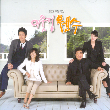 이웃집 웬수 [SBS 주말극장]