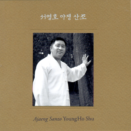 아쟁산조 [SACD HYBRID]