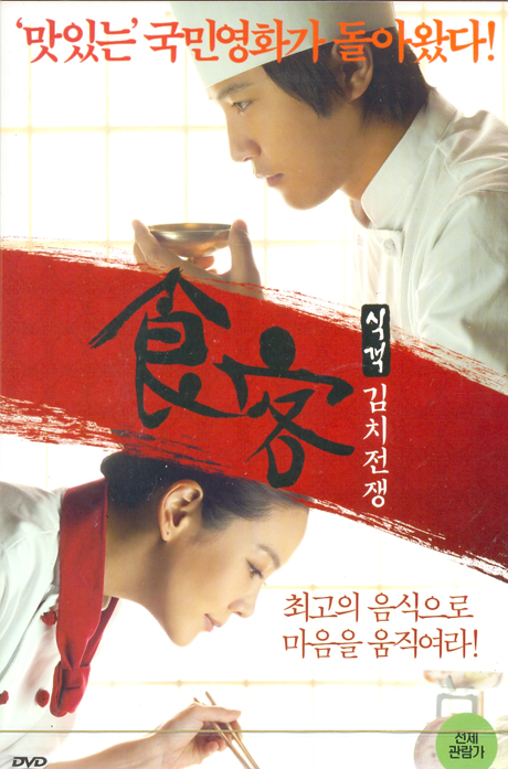 식객: 김치전쟁
