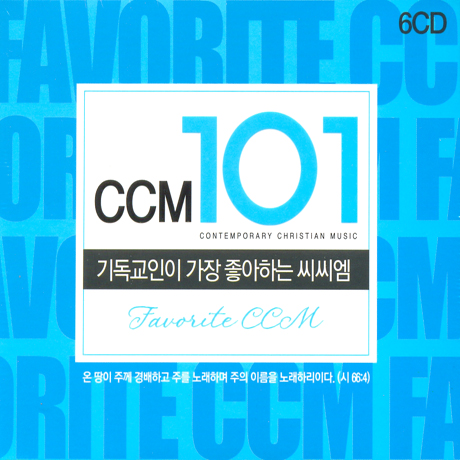 CCM 101: 기독교인이 가장 좋아하는 CCM
