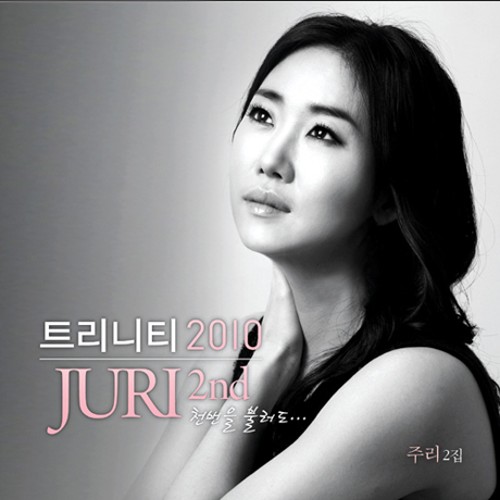 트리니티 2010: 천번을 불러도