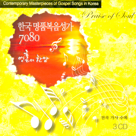 한국 명품복음성가 7080: 영혼의 찬양