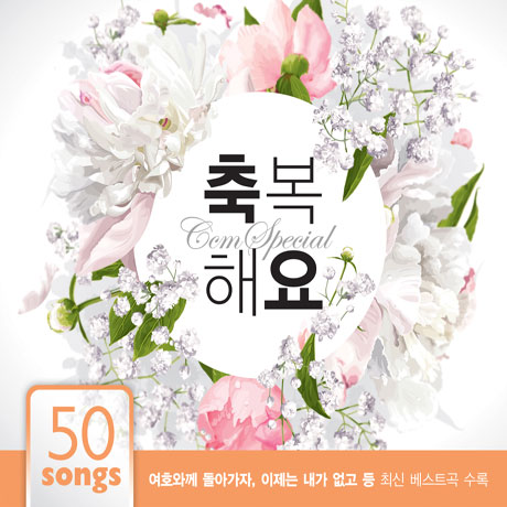 축복해요: 씨씨엠스페셜