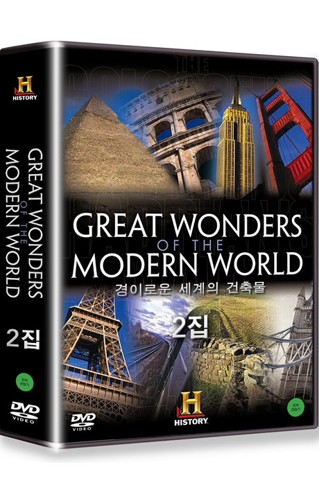 히스토리채널: 경이로운 세계의 건축물 2집 [GREAT WONDERS OF THE MODERN WORLD]