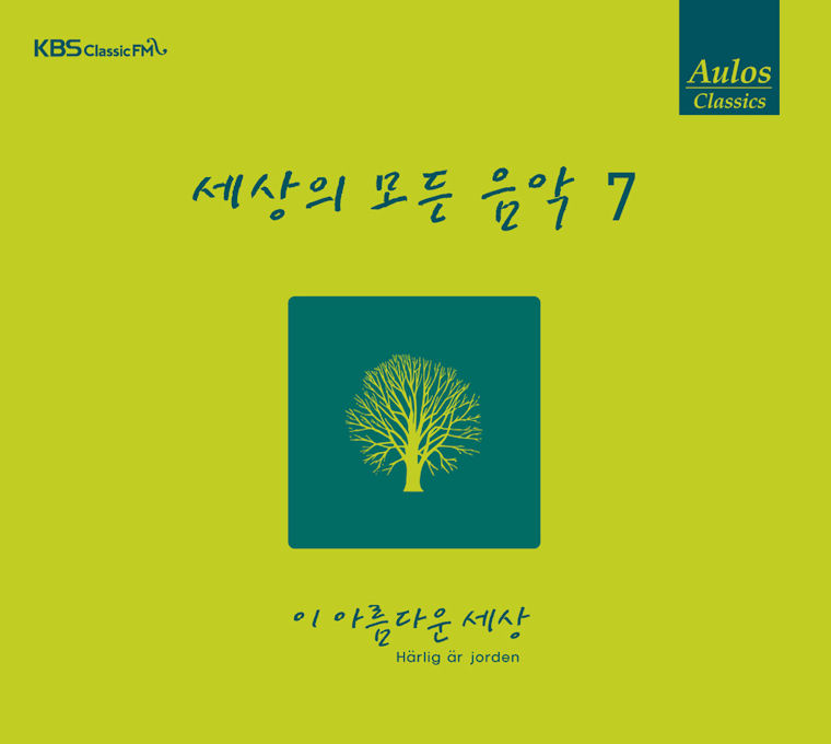 세상의 모든 음악 7: 이 아름다운 세상