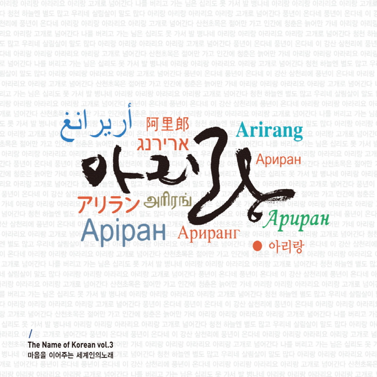 아리랑 3집 [THE NAME OF KOREAN VOL.3]