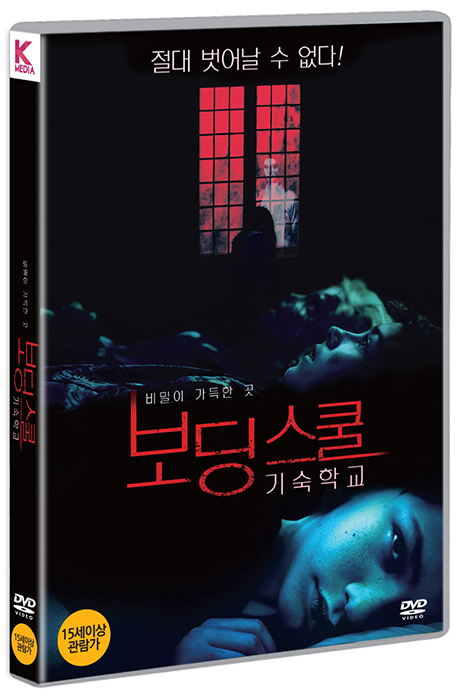 보딩 스쿨: 기숙학교 [BOARDING SCHOOL]