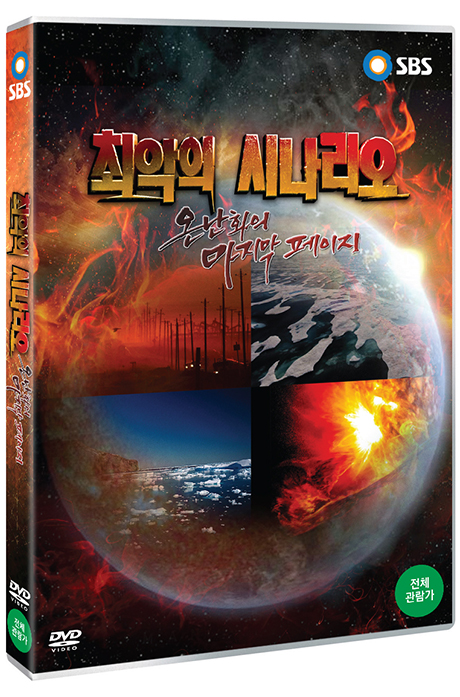 최악의 시나리오: 온난화의 마지막 페이지