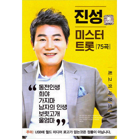 미스터 트롯 75곡 [USB]