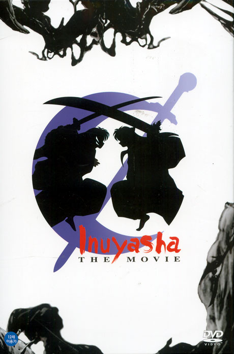 이누야샤 극장판 3: 천하패도의 검 [INUYASHA THE MOVIE 3]
