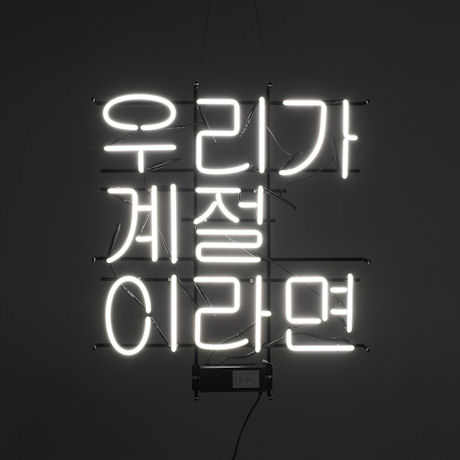 우리가 계절 이라면