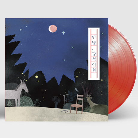 안녕, 광석이형 [CLEAR RED LP] [한정반]