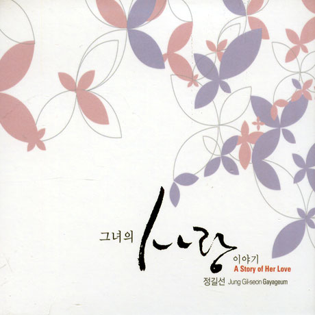 그녀의 사랑이야기