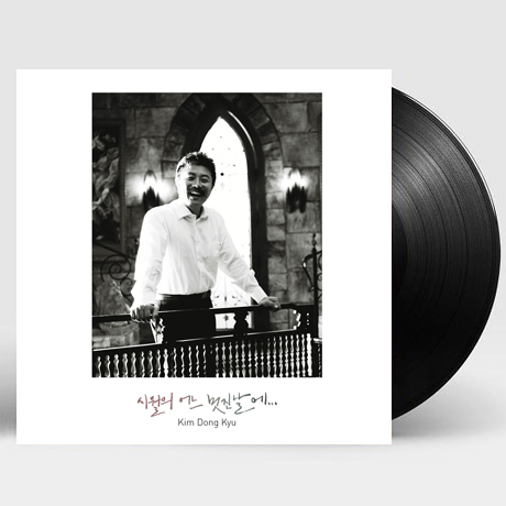 시월의 어느 멋진 날에 [180G LP]
