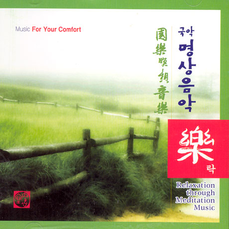 국악명상음악 樂[락]