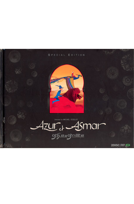 아주르와 아스마르 [AZUR & ASMAR] [컬러화보집 포함]